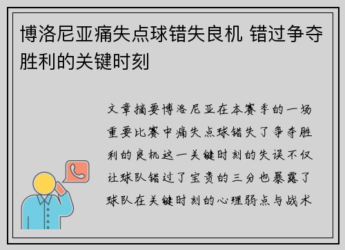 博洛尼亚痛失点球错失良机 错过争夺胜利的关键时刻