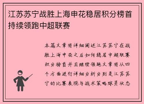 江苏苏宁战胜上海申花稳居积分榜首持续领跑中超联赛