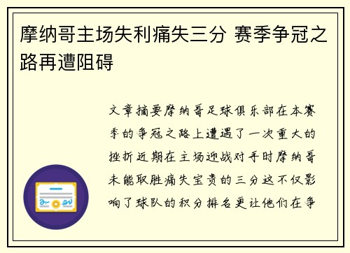 摩纳哥主场失利痛失三分 赛季争冠之路再遭阻碍