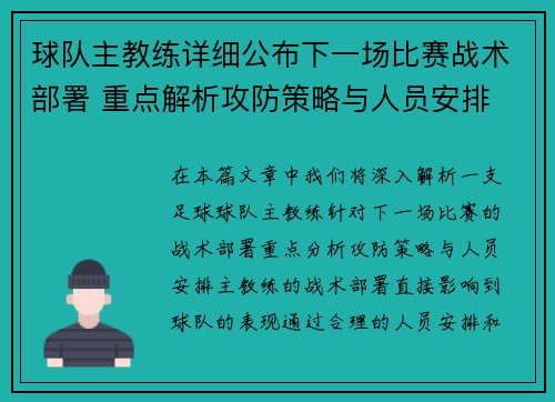 球队主教练详细公布下一场比赛战术部署 重点解析攻防策略与人员安排