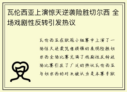 瓦伦西亚上演惊天逆袭险胜切尔西 全场戏剧性反转引发热议