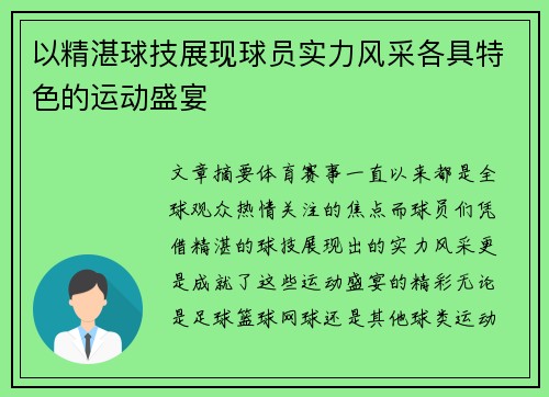 以精湛球技展现球员实力风采各具特色的运动盛宴