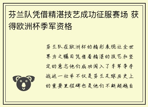 芬兰队凭借精湛技艺成功征服赛场 获得欧洲杯季军资格