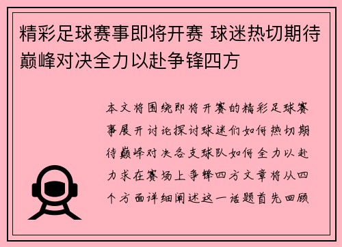 精彩足球赛事即将开赛 球迷热切期待巅峰对决全力以赴争锋四方