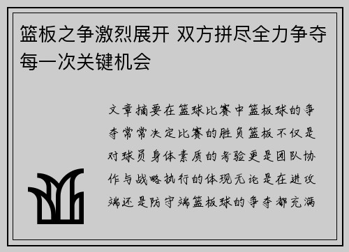 篮板之争激烈展开 双方拼尽全力争夺每一次关键机会