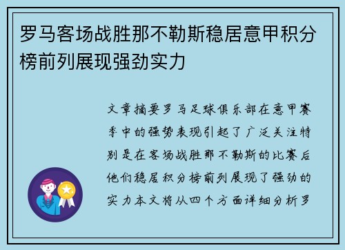 罗马客场战胜那不勒斯稳居意甲积分榜前列展现强劲实力