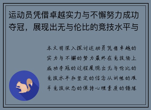 运动员凭借卓越实力与不懈努力成功夺冠，展现出无与伦比的竞技水平与坚定信念