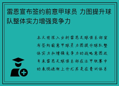 雷恩宣布签约前意甲球员 力图提升球队整体实力增强竞争力