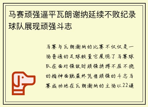 马赛顽强逼平瓦朗谢纳延续不败纪录球队展现顽强斗志