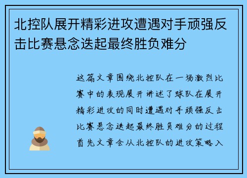 北控队展开精彩进攻遭遇对手顽强反击比赛悬念迭起最终胜负难分