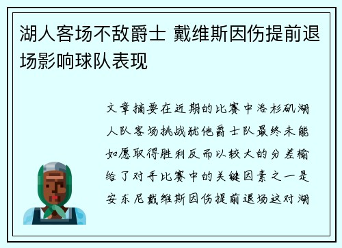 湖人客场不敌爵士 戴维斯因伤提前退场影响球队表现