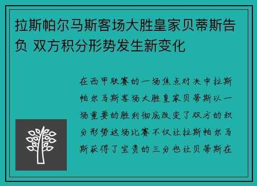 拉斯帕尔马斯客场大胜皇家贝蒂斯告负 双方积分形势发生新变化