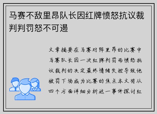 马赛不敌里昂队长因红牌愤怒抗议裁判判罚怒不可遏