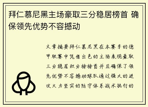 拜仁慕尼黑主场豪取三分稳居榜首 确保领先优势不容撼动