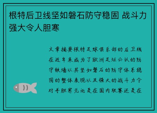 根特后卫线坚如磐石防守稳固 战斗力强大令人胆寒