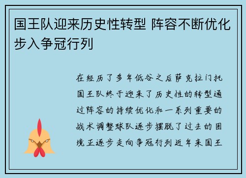 国王队迎来历史性转型 阵容不断优化步入争冠行列