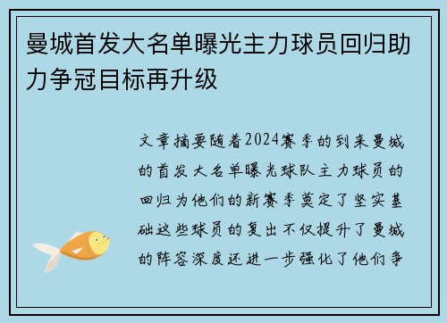 曼城首发大名单曝光主力球员回归助力争冠目标再升级