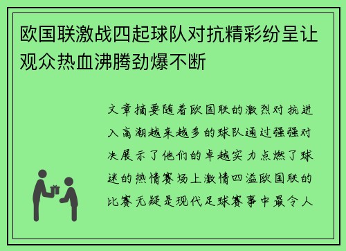 欧国联激战四起球队对抗精彩纷呈让观众热血沸腾劲爆不断