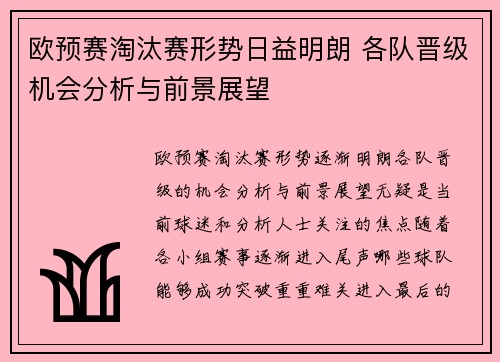 欧预赛淘汰赛形势日益明朗 各队晋级机会分析与前景展望