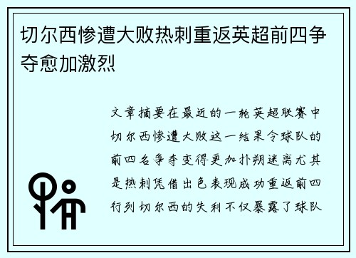 切尔西惨遭大败热刺重返英超前四争夺愈加激烈