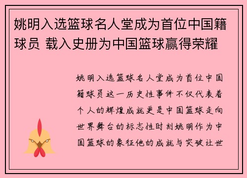 姚明入选篮球名人堂成为首位中国籍球员 载入史册为中国篮球赢得荣耀