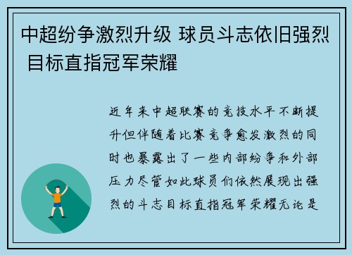 中超纷争激烈升级 球员斗志依旧强烈 目标直指冠军荣耀