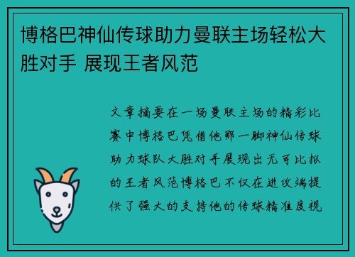 博格巴神仙传球助力曼联主场轻松大胜对手 展现王者风范