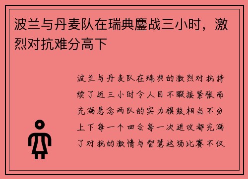 波兰与丹麦队在瑞典鏖战三小时，激烈对抗难分高下