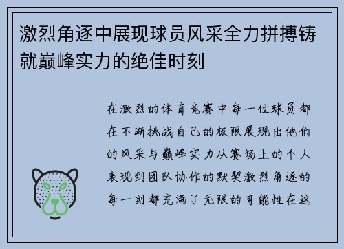 激烈角逐中展现球员风采全力拼搏铸就巅峰实力的绝佳时刻