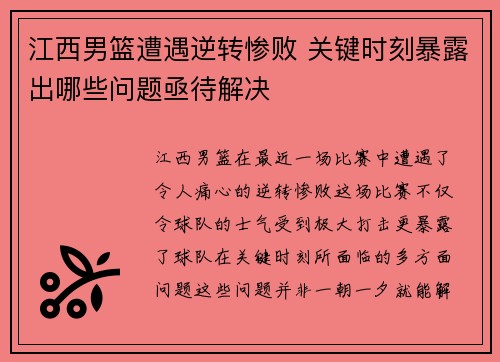 江西男篮遭遇逆转惨败 关键时刻暴露出哪些问题亟待解决