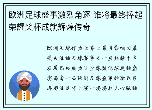 欧洲足球盛事激烈角逐 谁将最终捧起荣耀奖杯成就辉煌传奇