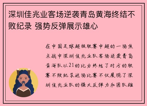 深圳佳兆业客场逆袭青岛黄海终结不败纪录 强势反弹展示雄心