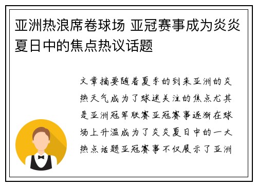 亚洲热浪席卷球场 亚冠赛事成为炎炎夏日中的焦点热议话题