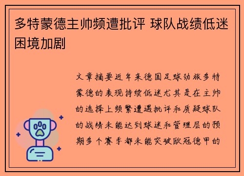 多特蒙德主帅频遭批评 球队战绩低迷困境加剧