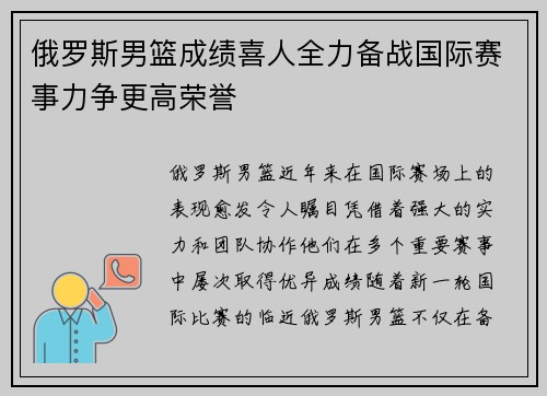 俄罗斯男篮成绩喜人全力备战国际赛事力争更高荣誉