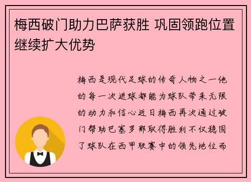 梅西破门助力巴萨获胜 巩固领跑位置继续扩大优势