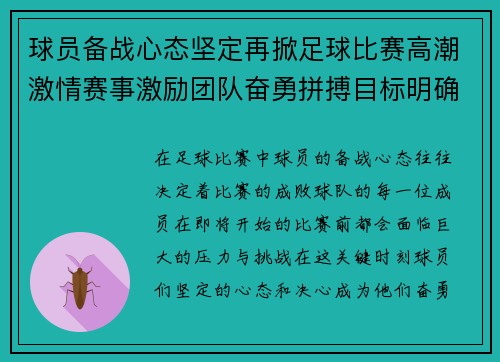 球员备战心态坚定再掀足球比赛高潮激情赛事激励团队奋勇拼搏目标明确决战即将开启