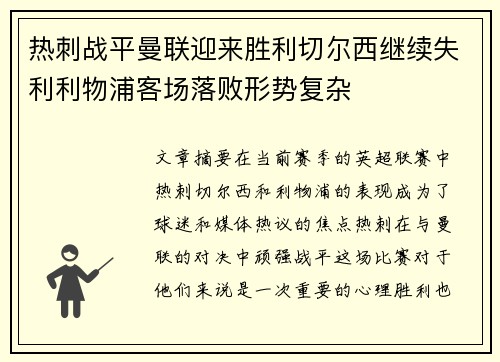 热刺战平曼联迎来胜利切尔西继续失利利物浦客场落败形势复杂