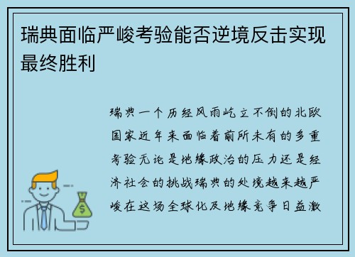 瑞典面临严峻考验能否逆境反击实现最终胜利