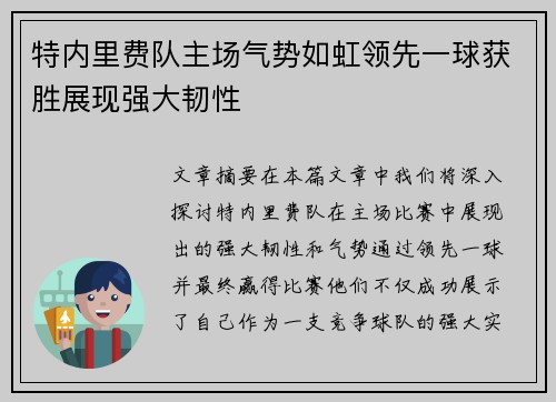 特内里费队主场气势如虹领先一球获胜展现强大韧性