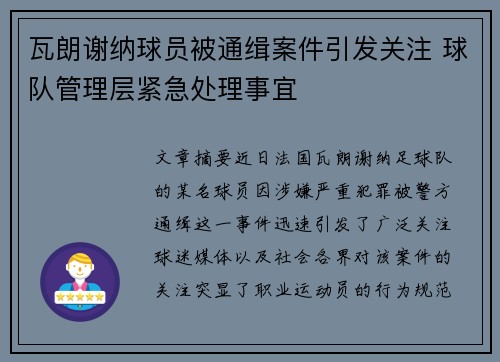 瓦朗谢纳球员被通缉案件引发关注 球队管理层紧急处理事宜