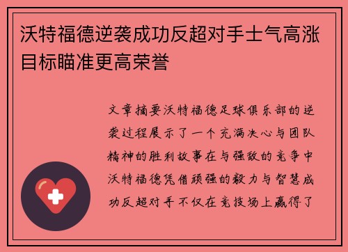 沃特福德逆袭成功反超对手士气高涨目标瞄准更高荣誉