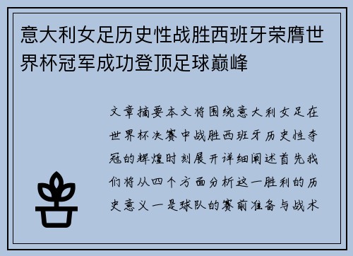 意大利女足历史性战胜西班牙荣膺世界杯冠军成功登顶足球巅峰