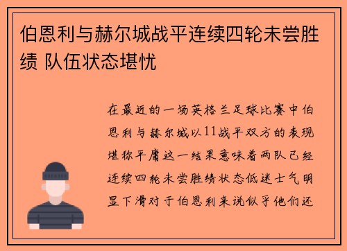 伯恩利与赫尔城战平连续四轮未尝胜绩 队伍状态堪忧