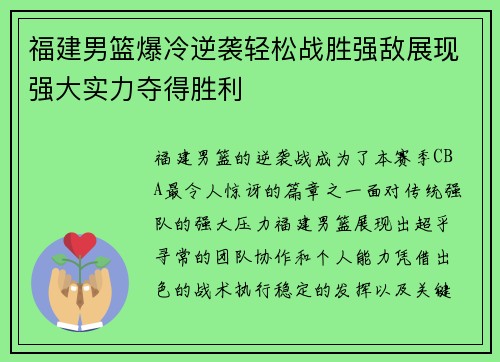 福建男篮爆冷逆袭轻松战胜强敌展现强大实力夺得胜利