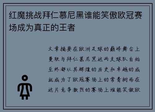 红魔挑战拜仁慕尼黑谁能笑傲欧冠赛场成为真正的王者