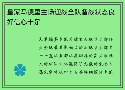 皇家马德里主场迎战全队备战状态良好信心十足