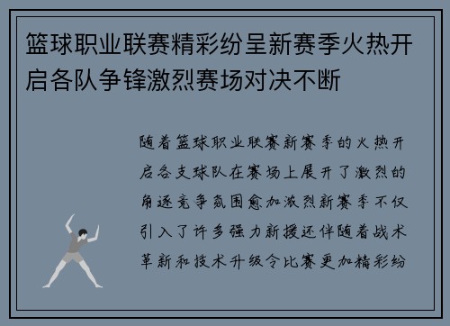 篮球职业联赛精彩纷呈新赛季火热开启各队争锋激烈赛场对决不断