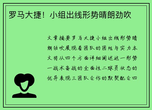 罗马大捷！小组出线形势晴朗劲吹