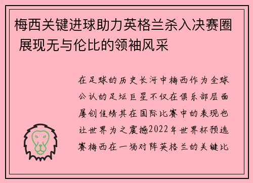 梅西关键进球助力英格兰杀入决赛圈 展现无与伦比的领袖风采